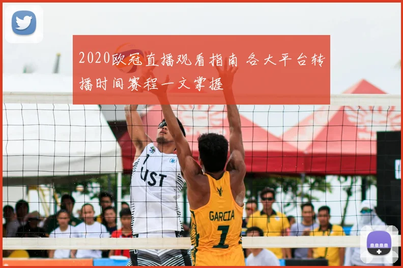 2020欧冠直播观看指南 各大平台转播时间赛程一文掌握