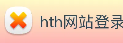 hth网站登录入口 Logo